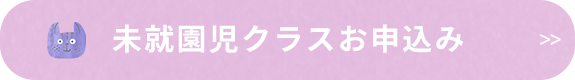 未就園児クラスお申込み