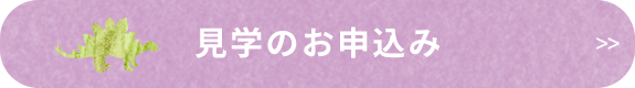 見学のお申込み