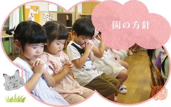 園の方針