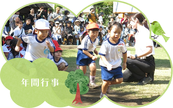 年間行事