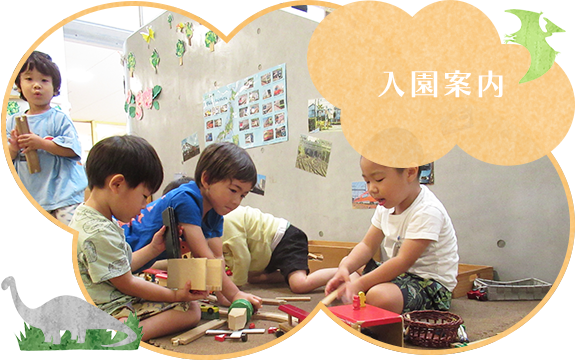 入園案内