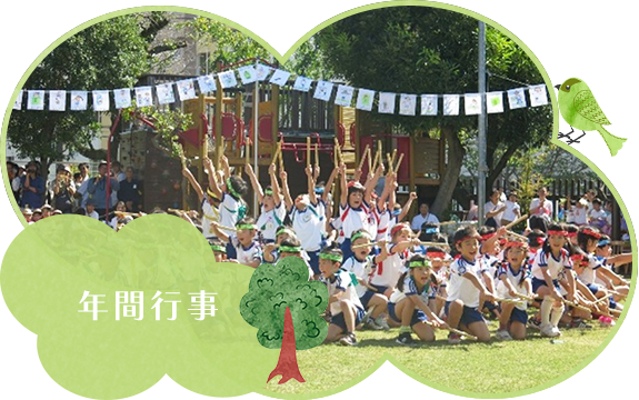 年間行事