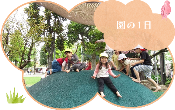 園の1日