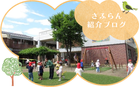 さふらん紹介ブログ